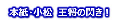 王将の閃き
本紙・小松