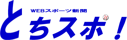 WEBスポーツ新聞　とちスポ！